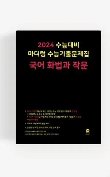 2024 마더텅 국어 화법과 작문