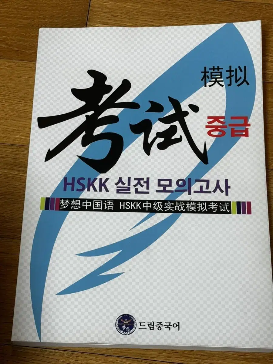 Hskk 실전모의고사 중급