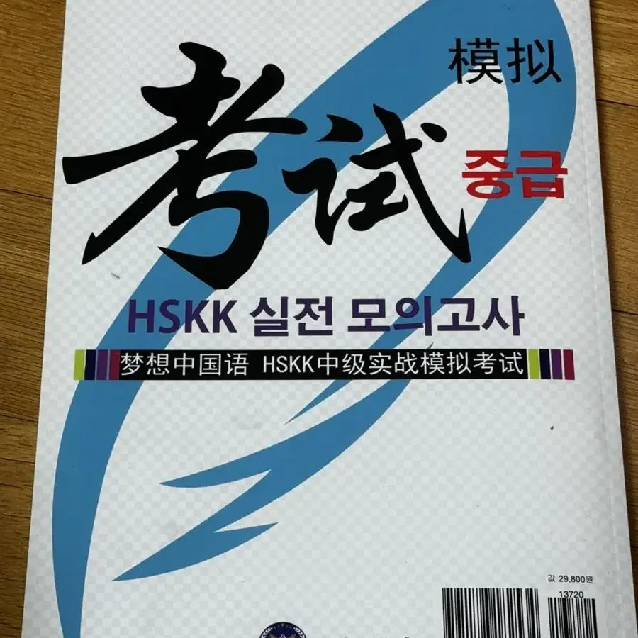 Hskk 실전모의고사 중급