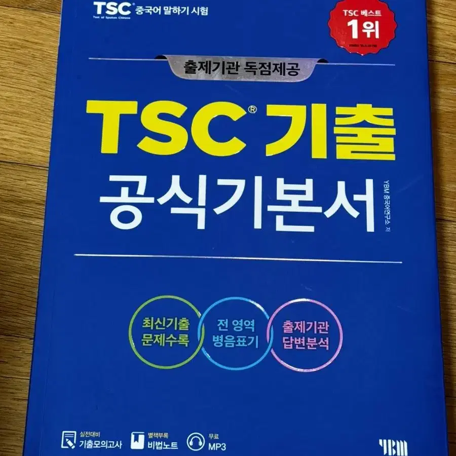 Tsc기출 공식기본서