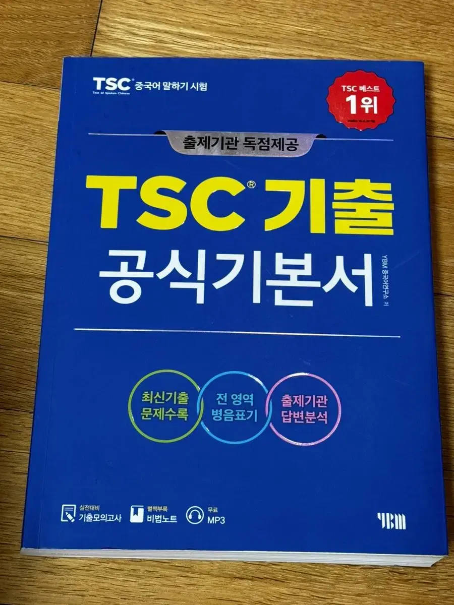 Tsc기출 공식기본서