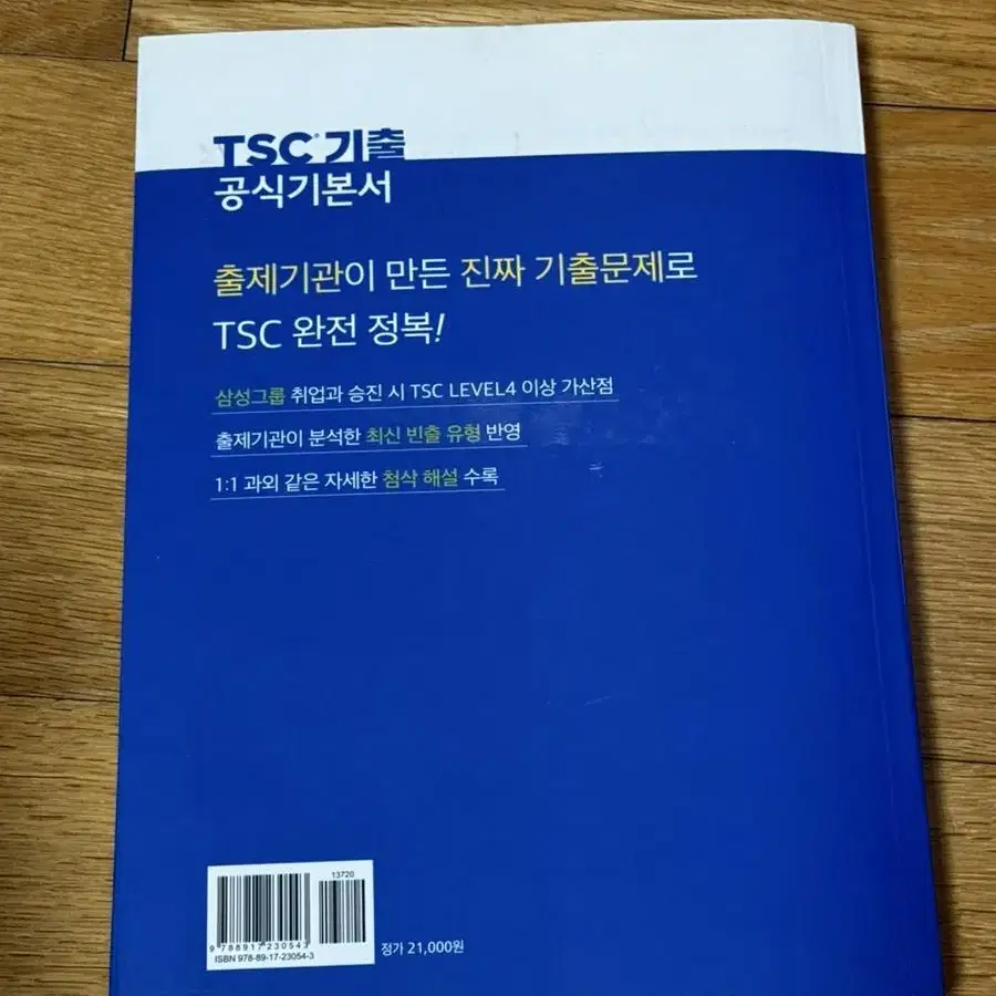 Tsc기출 공식기본서