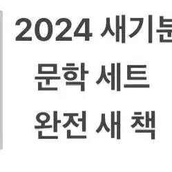 택포) 새 책!! 2024 새기분 문학 세트