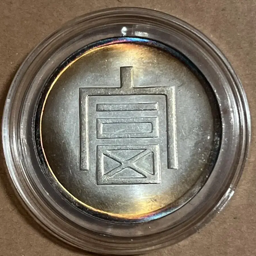 1943년 중국주화(39*2 .4mm 26.8g)