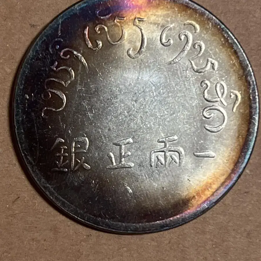 1943년 중국주화(39*2 .4mm 26.8g)