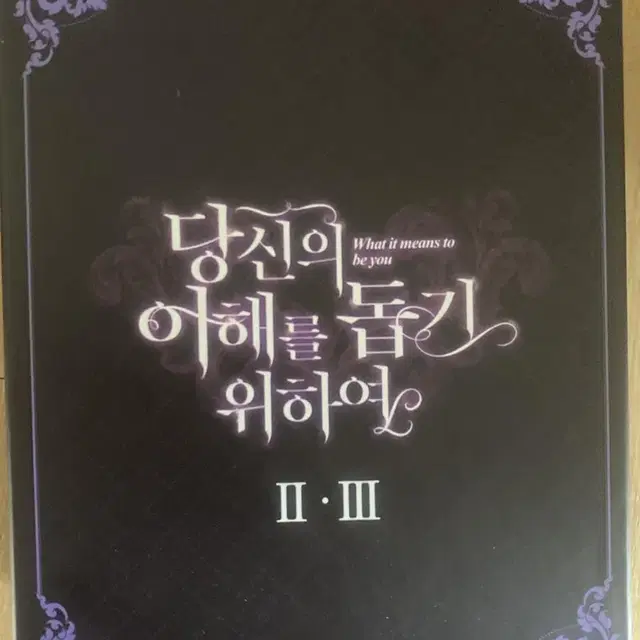 당신의 이해를 돕기 위해여 2,3권 단행본 한정판 판매 텀블벅 당이돕