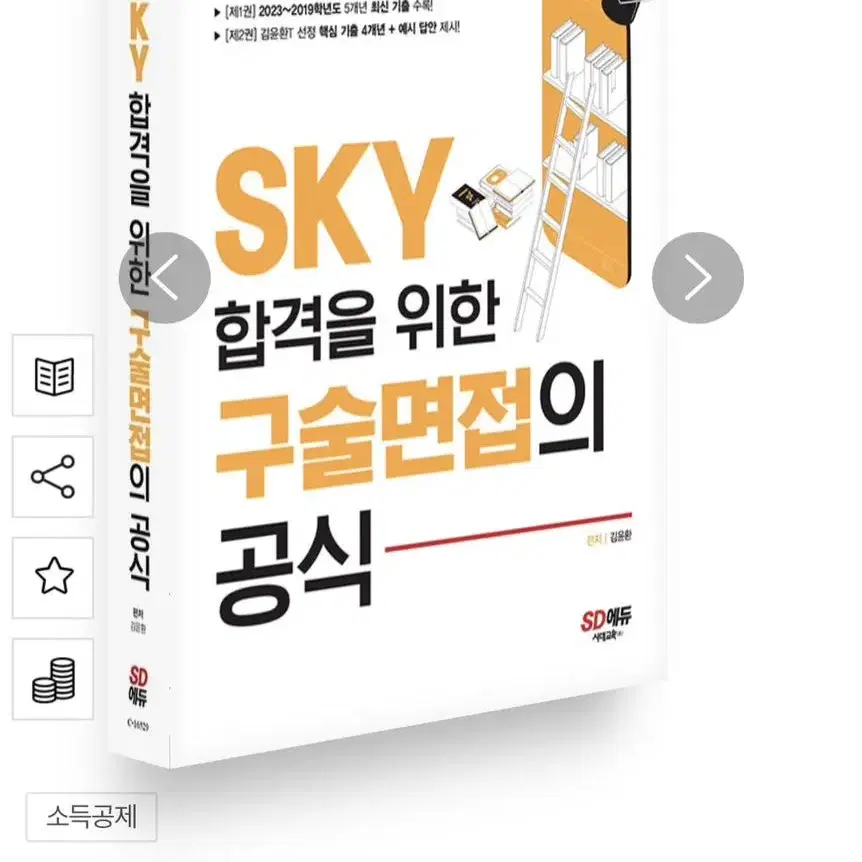 SKY 합격을 위한 구술면접의 공식