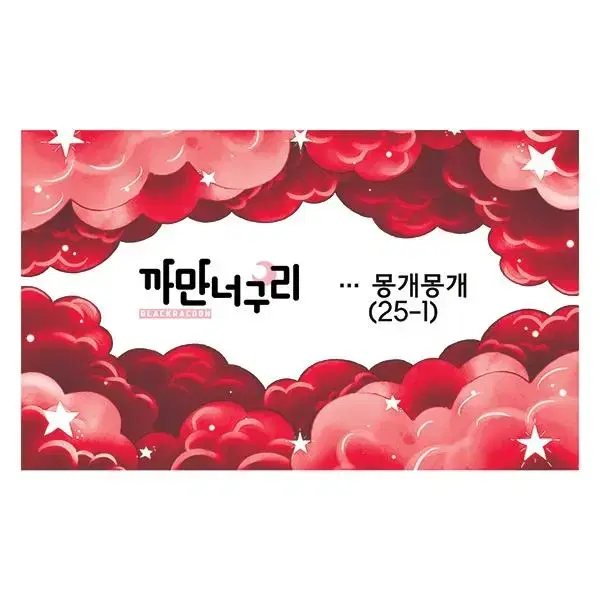 까만너구리 몽개몽개 (25장)