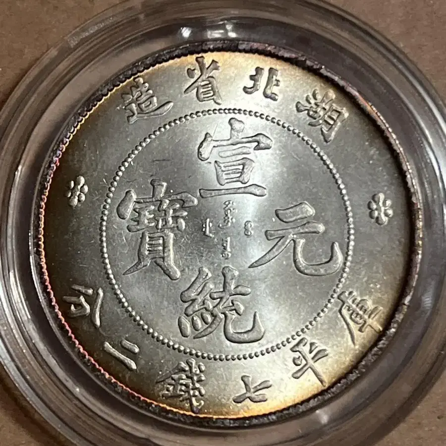 1909년 중국주화(39*2.4mm 26.8g)