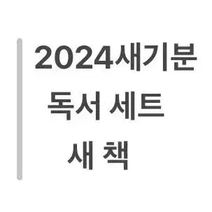 택포) <새 책> 2024 새기분 독서 세트(주교재 익힘책 해설책)