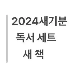 택포) <새 책> 2024 새기분 독서 세트(주교재 익힘책 해설책)