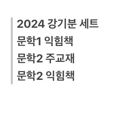 택포) 2024 강기분 문학 문학1익힘책+문학2 주교재+문학2 익힘책