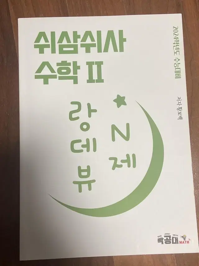 랑데뷰n제 수2