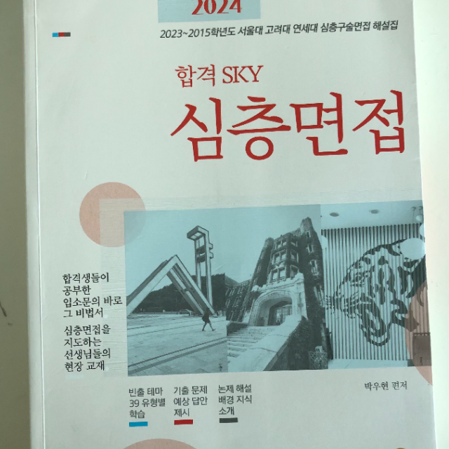 2024 합격 sky  심층면접 인문사회