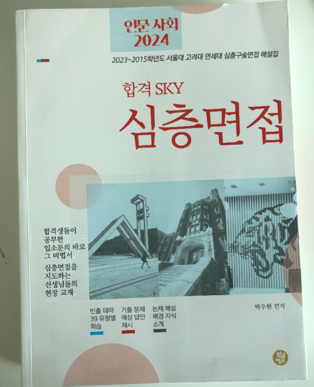 2024 합격 sky  심층면접 인문사회