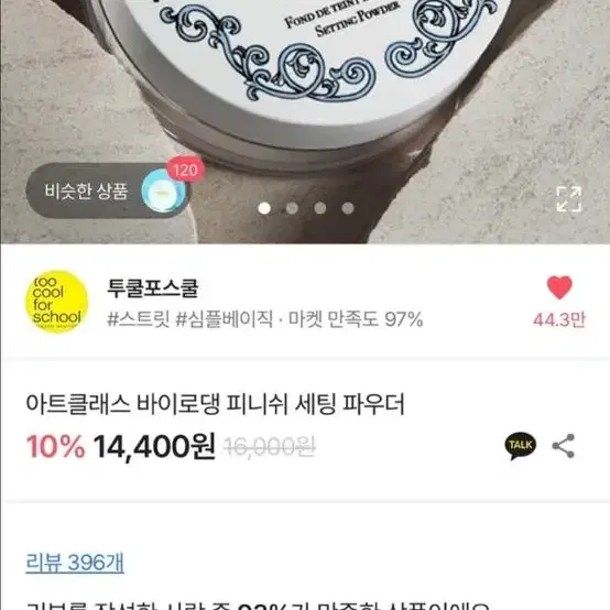 투쿨보스쿨 바이로댕 피니쉬 파우더