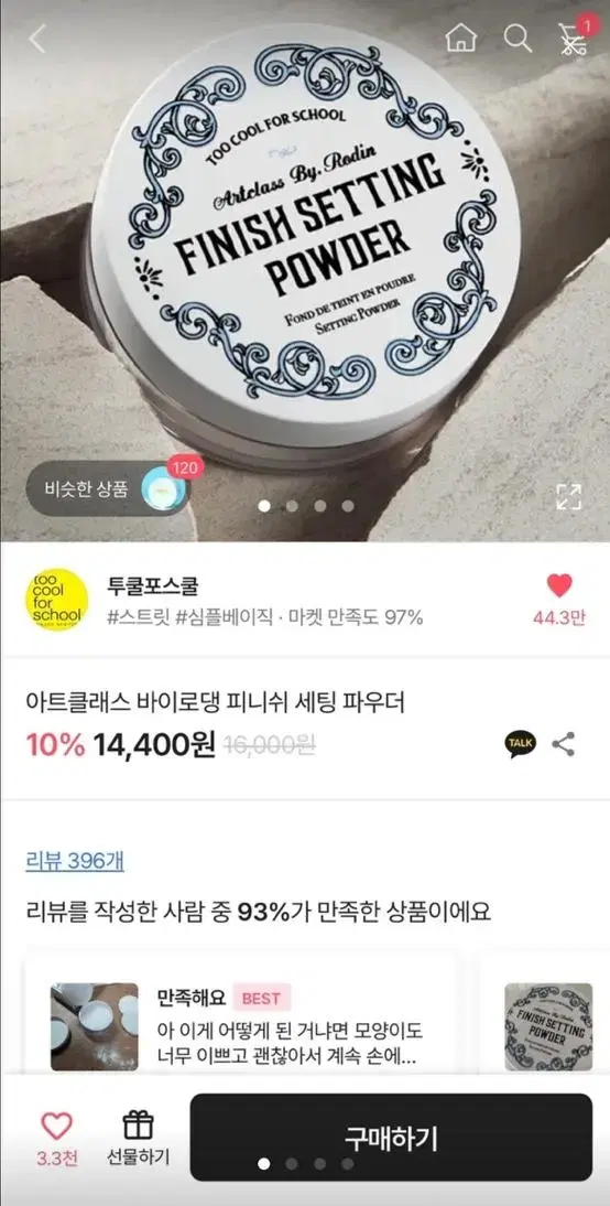 투쿨보스쿨 바이로댕 피니쉬 파우더