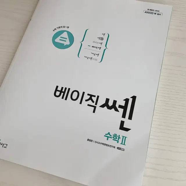 베이직쏀 고등 수학 2 팝니다