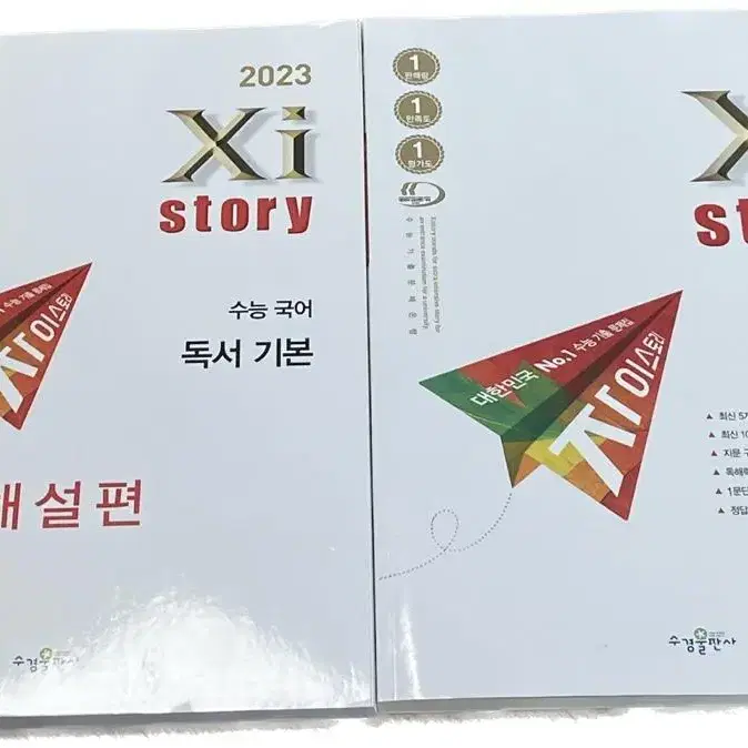 2023 자이스토리 수능 국어 기본, 2023 자이스토리 영어 독해 기본