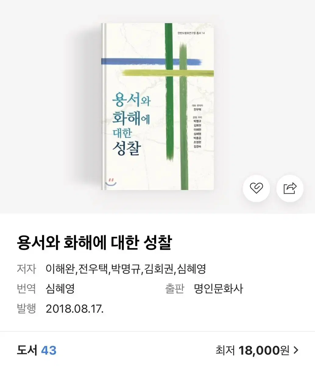 용서와 화해에 대한 성찰