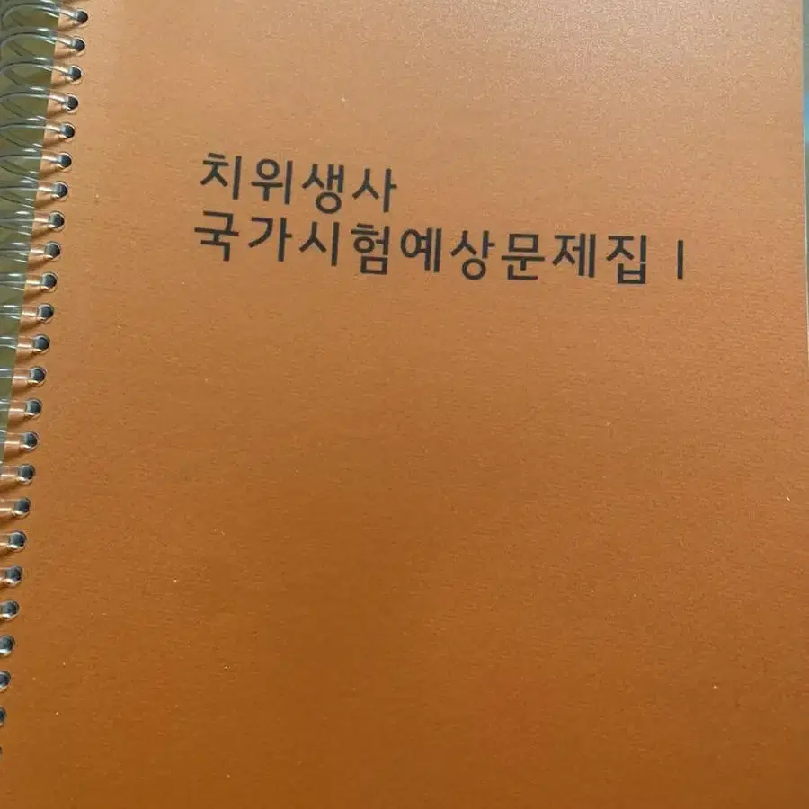 고문사 치과위생사 국가시험 예상 문제집 6판