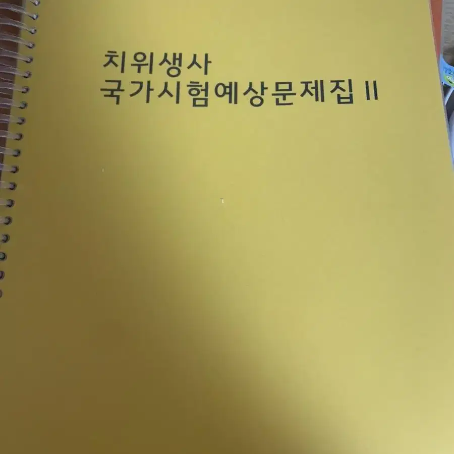 고문사 치과위생사 국가시험 예상 문제집 6판