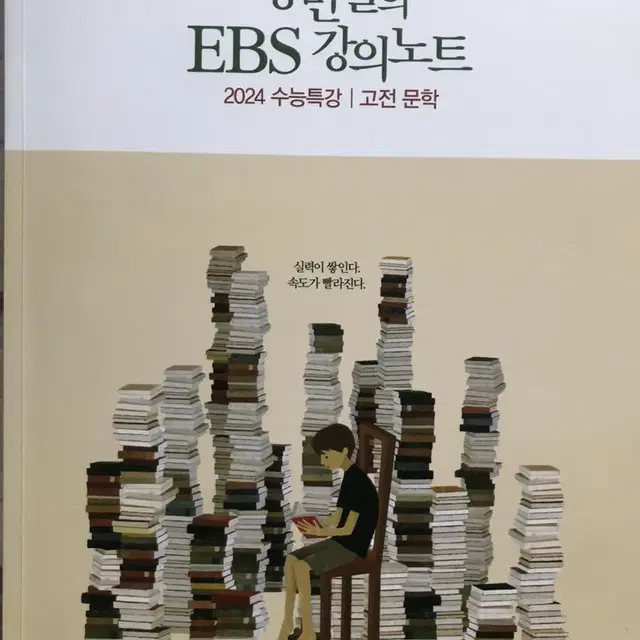 강민철수특 EBS강의노트 문학