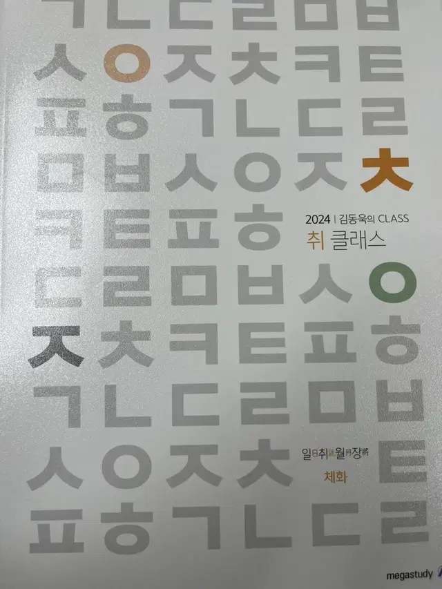 김동욱 취class 취클래스문제집 팝니다 메가스터디 국어 문학 비문학 수