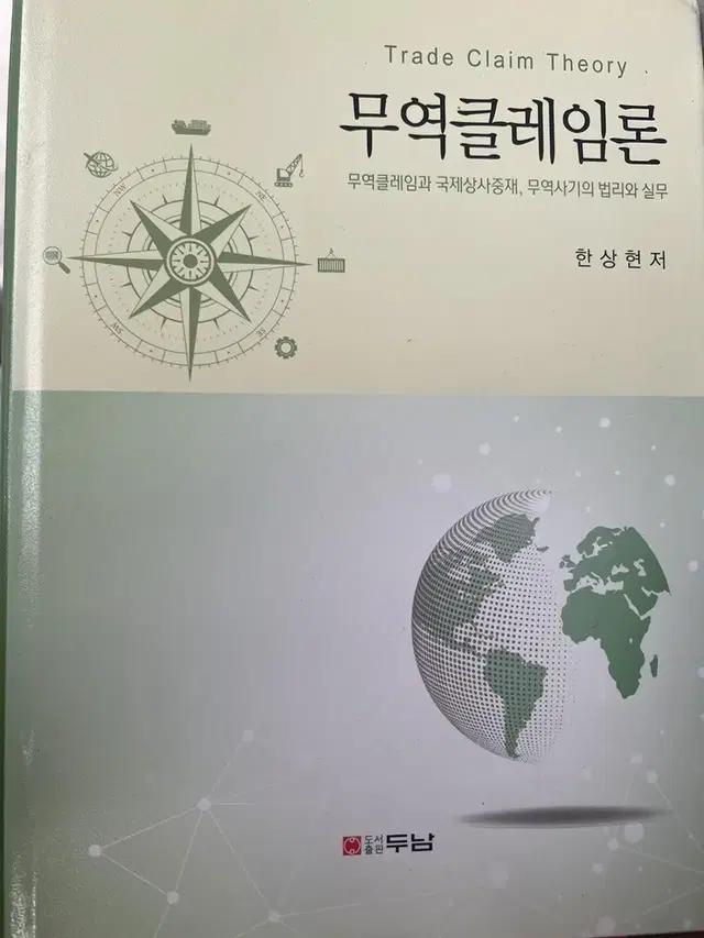 (새책) 무역클레임론 한상현 두남