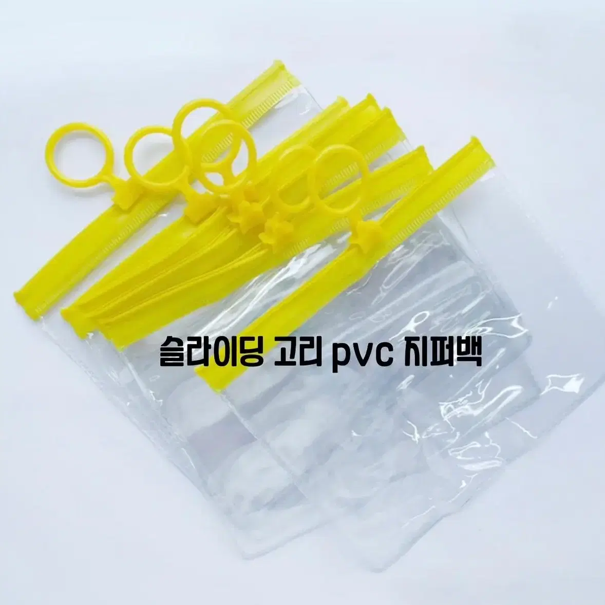 슬라이딩 pvc 고리 지퍼백