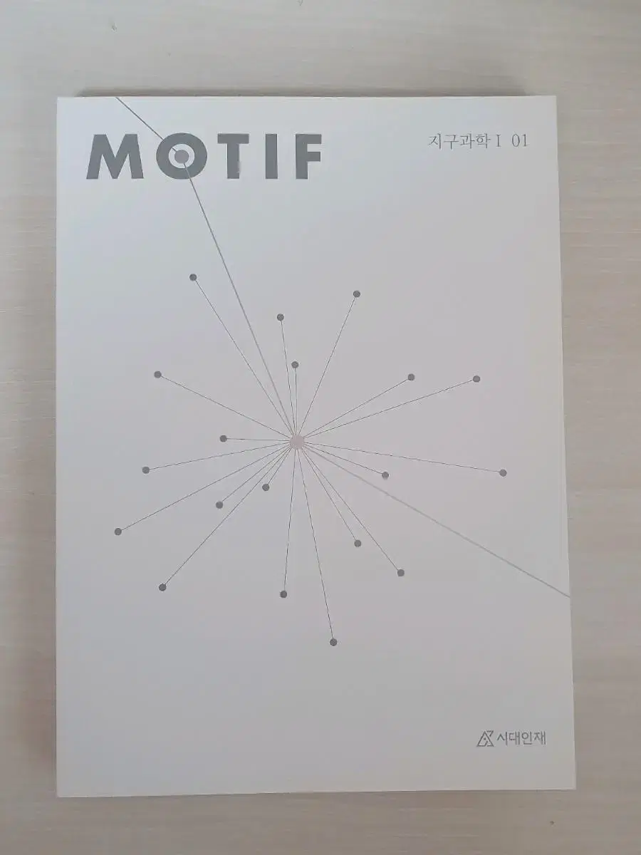 시대인재 지구과학1 모티프 MOTIF