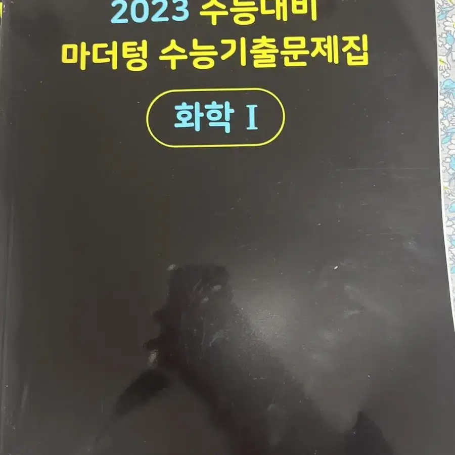 2023 수능대비 마더텅 수능기출문제집 화학1