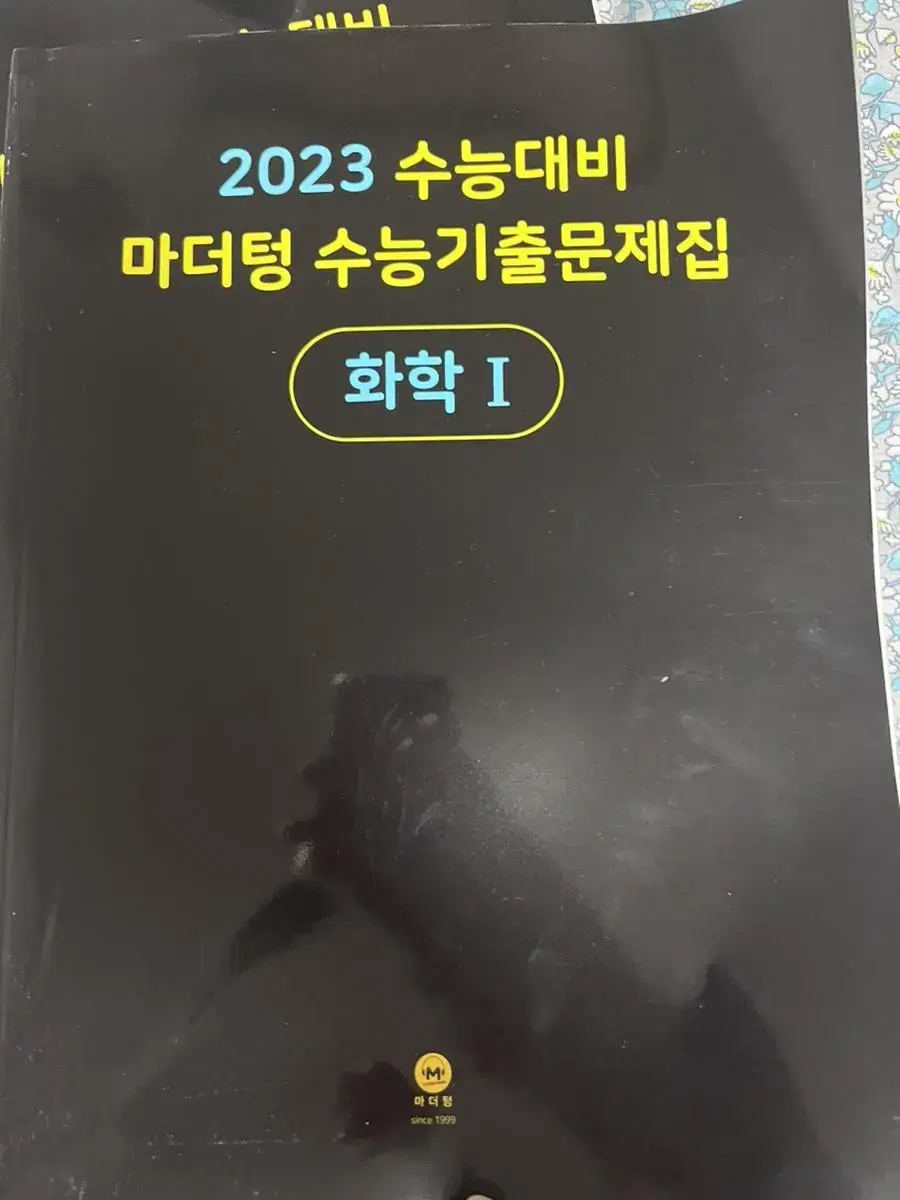 2023 수능대비 마더텅 수능기출문제집 화학1