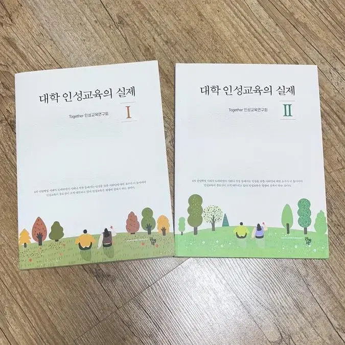 대학 인성교육의 실제 1, 2 책 도서 판매합니다(개별가능)