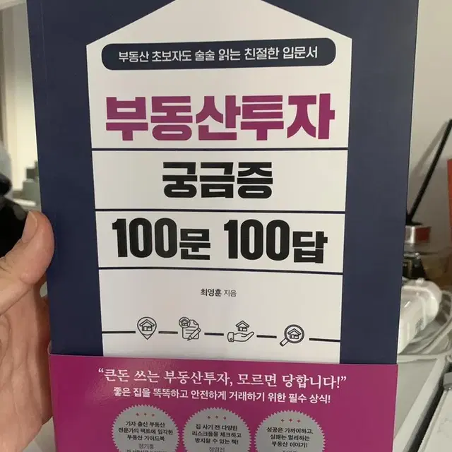 부동산 투자 궁금증 100문 100답 1(2023.9-10월 최신출판 새