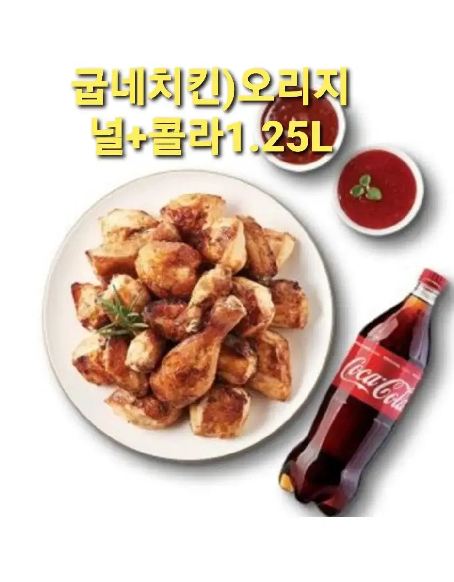 굽네치킨)오리지널+1.25L 기프티콘