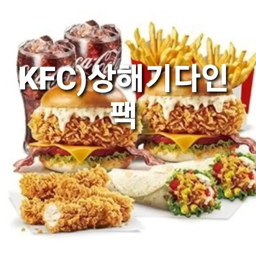 KFC 상해기다인팩 기프티콘