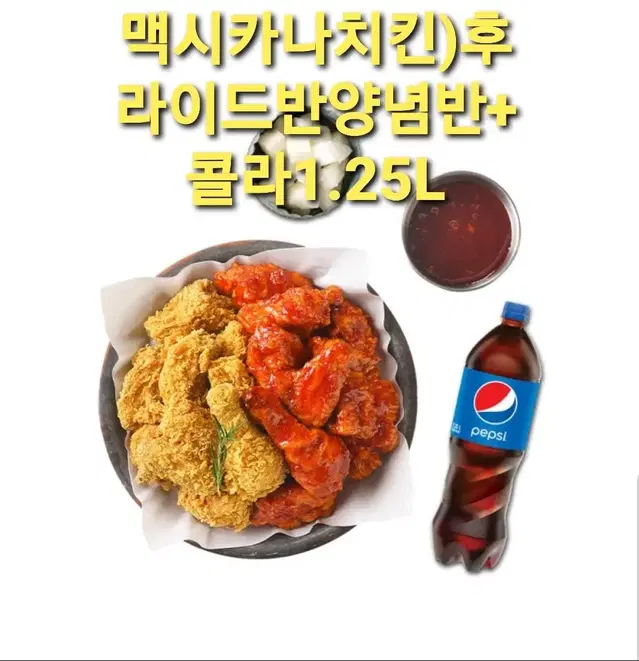 맥시카나치킨)후라이드반양념반+콜라1.25L 기프티콘