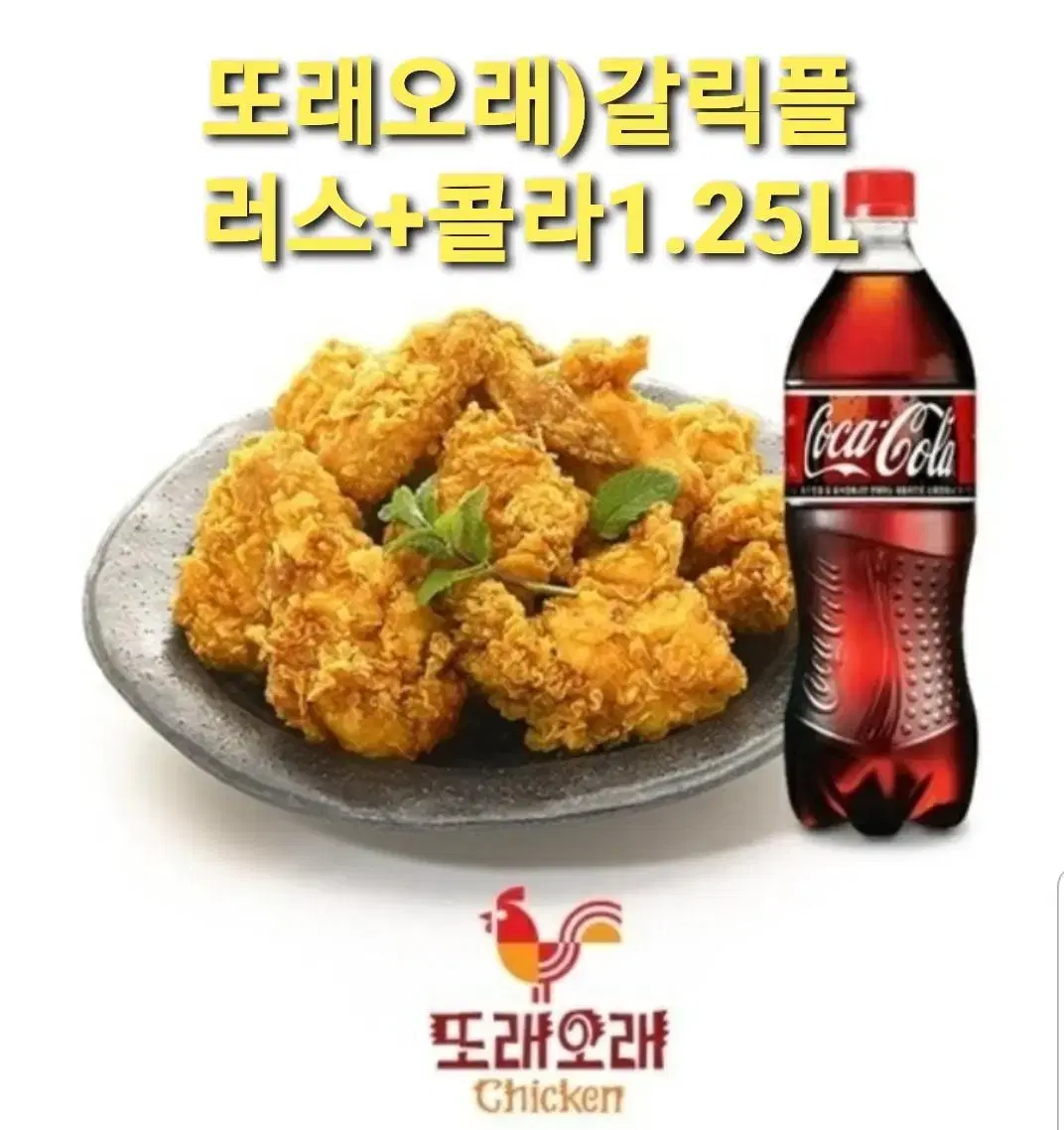 또래오래)갈릭플러스+콜라1.25L 기프티콘