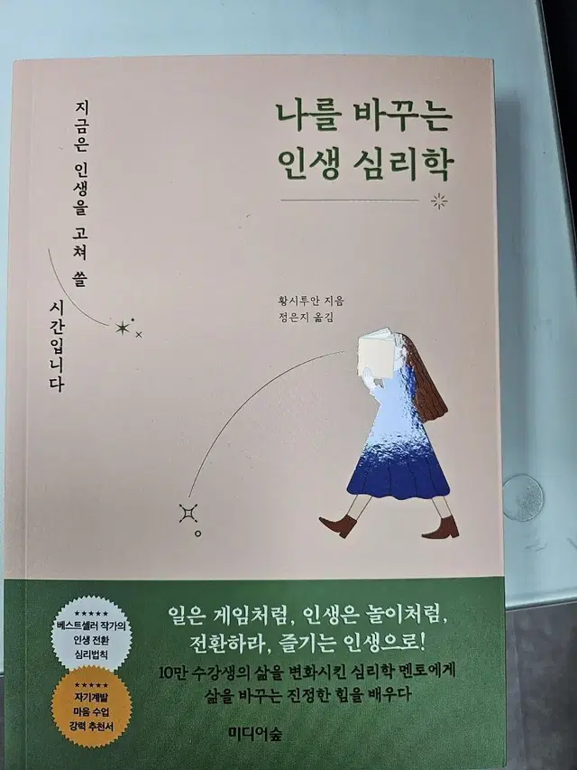 나를 바꾸는 인생 심리학