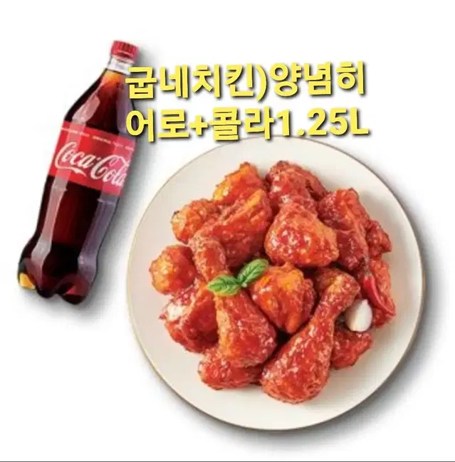 굽네치킨)양념히어로+콜라1.25L 기프티콘