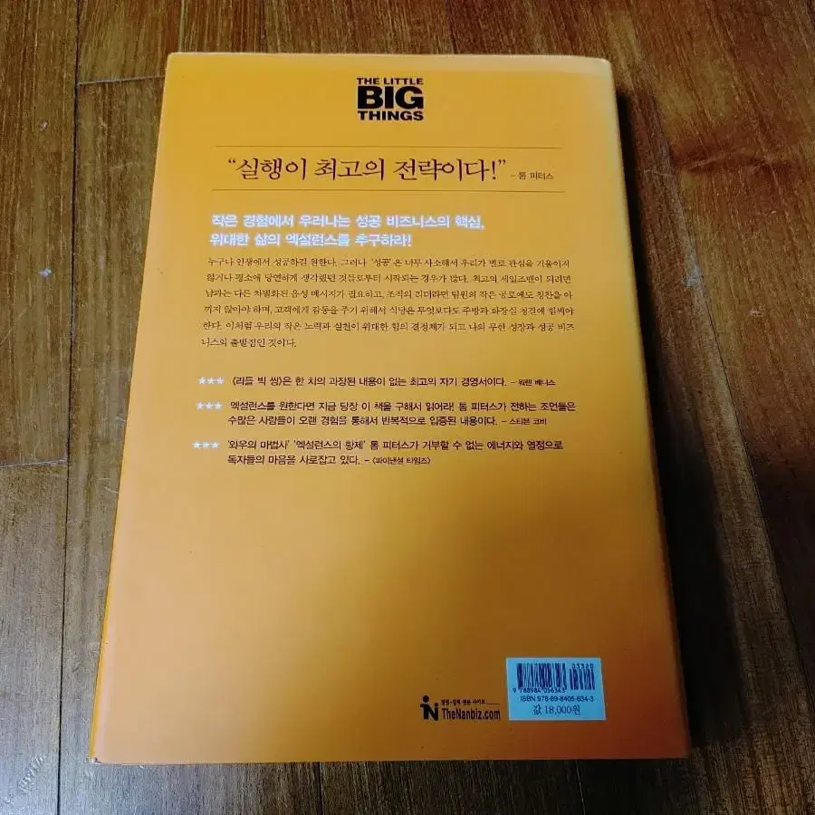 # THE LITTLE BIG THINGS(위대한 성공 법칙)