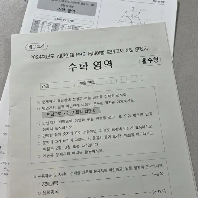 시대인재 수학 pre 서바이벌 모의고사