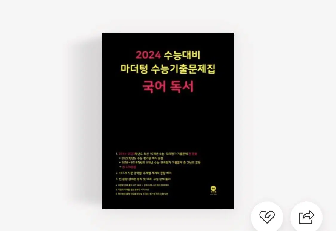 새책) 2024 마더텅 국어 독서 판매