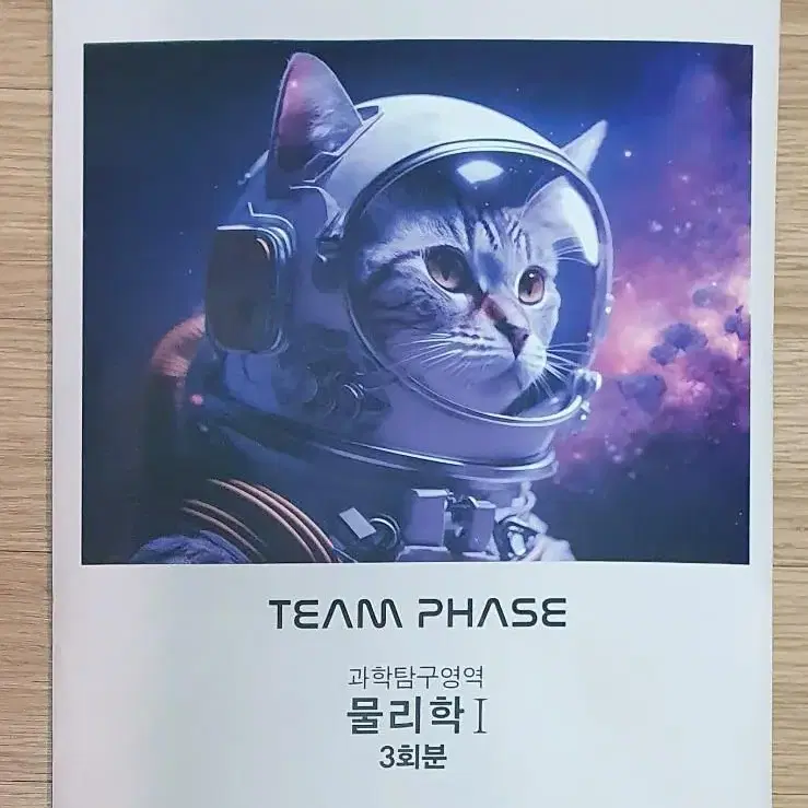 시대인재 북스 물리학1 피지캣 모의고사 팀 PHASE