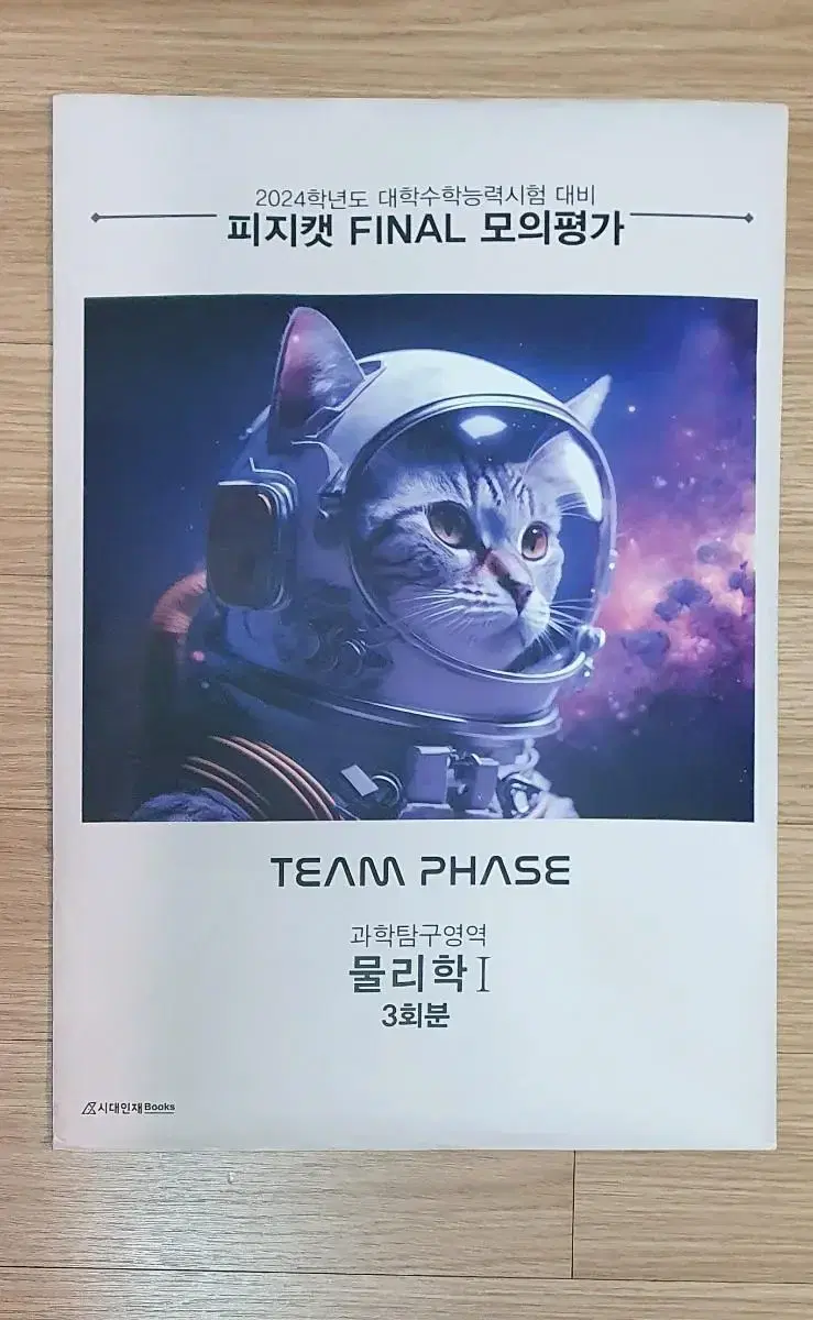 시대인재 북스 물리학1 피지캣 모의고사 팀 PHASE