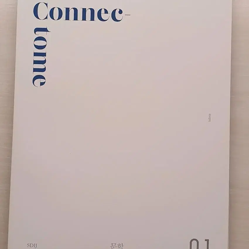 시대인재N 재종 전용 국어 디커넥텀 D.Connectome 문학