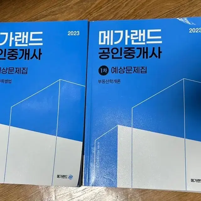 메가랜드 공인중개사 1차 예상문제집 판매