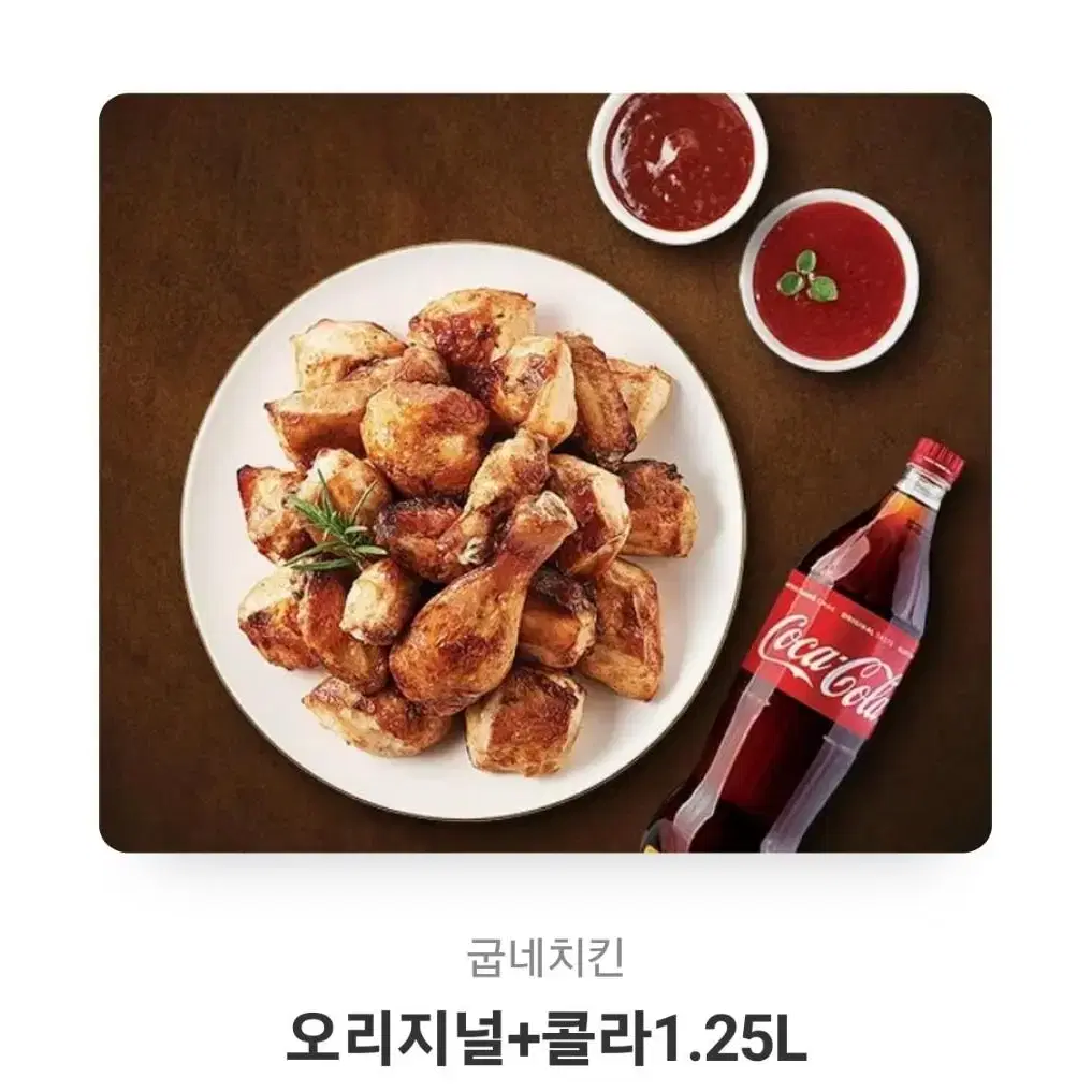 굽네 치킨 오리지날+콜라