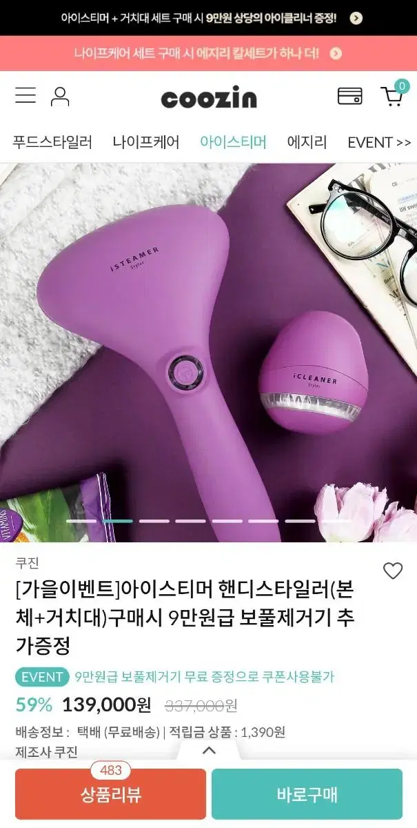 쿠진 아이스티머 퍼플